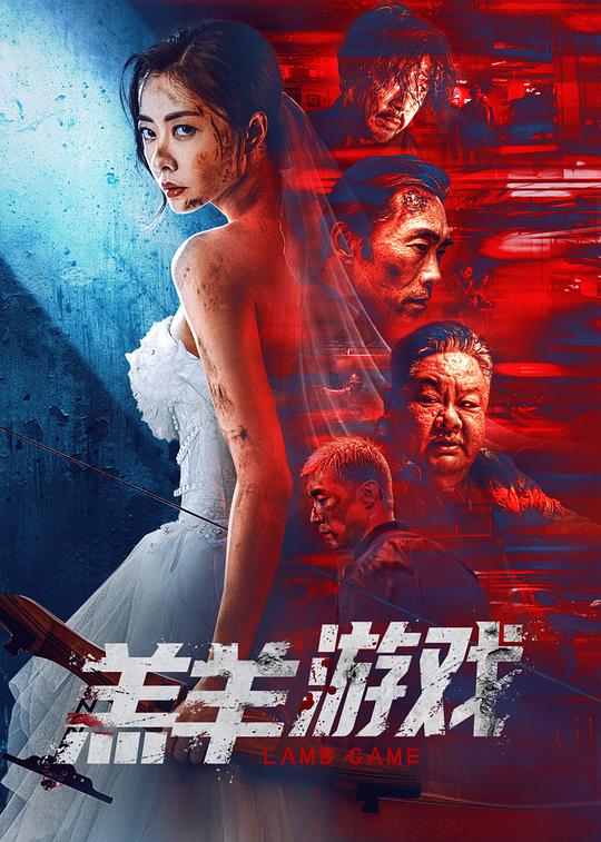 [BT下载][羔羊游戏][WEB-MKV/4.23GB][国语配音/中文字幕][4K-2160P][60帧率][H265编码][流媒体][PandaQT]-影音屋