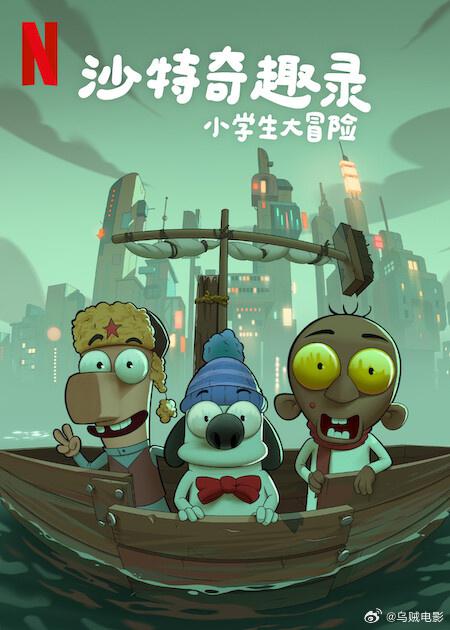 [BT下载][沙特奇趣录：小学生大冒险][WEB-MKV/3.92GB][简繁英字幕][1080P][流媒体][DreamHD]-影音屋