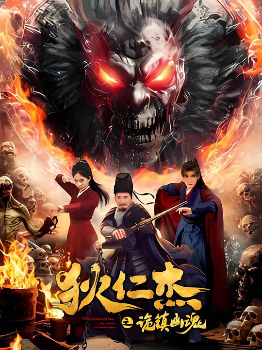 [BT下载][狄仁杰之诡镇幽魂][WEB-MKV/1.24GB][无字片源][1080P][流媒体][PandaQT]-影音屋