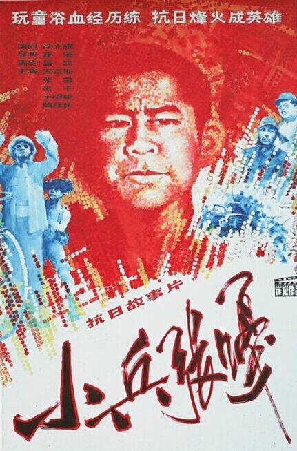 [BT下载][小兵张嘎][WEB-MKV/5.76GB][国语配音/中文字幕][4K-2160P][H265编码][流媒体][PandaQT]-影音屋