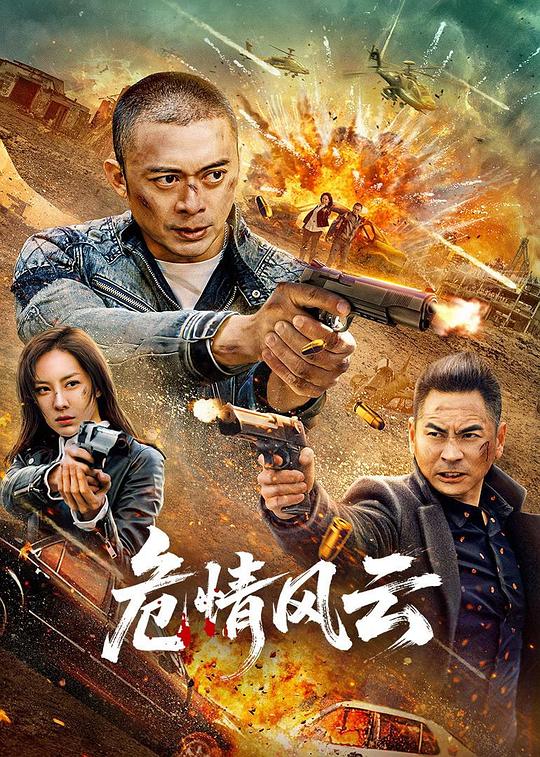 [BT下载][危情风云][WEB-MKV/4.50GB][国语配音/中文字幕][4K-2160P][HDR版本][H265编码][流媒体][PandaQT]-影音屋