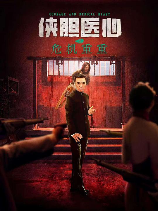 [BT下载][侠胆医心之危机重重][WEB-MP4/1.27GB][国语配音/中文字幕][1080P][流媒体][QuickIO]-影音屋