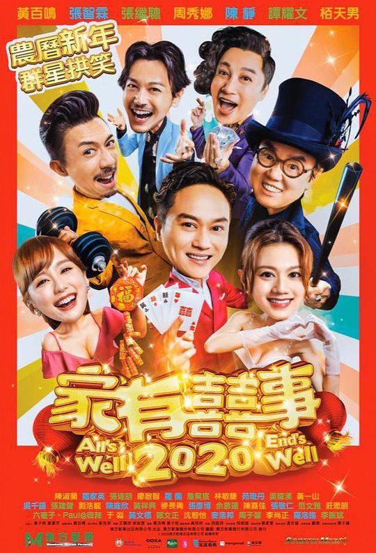 [BT下载][家有喜事2020][WEB-MKV/4.69GB][国语音轨/简繁英字幕][1080P][流媒体][PandaQT]-影音屋