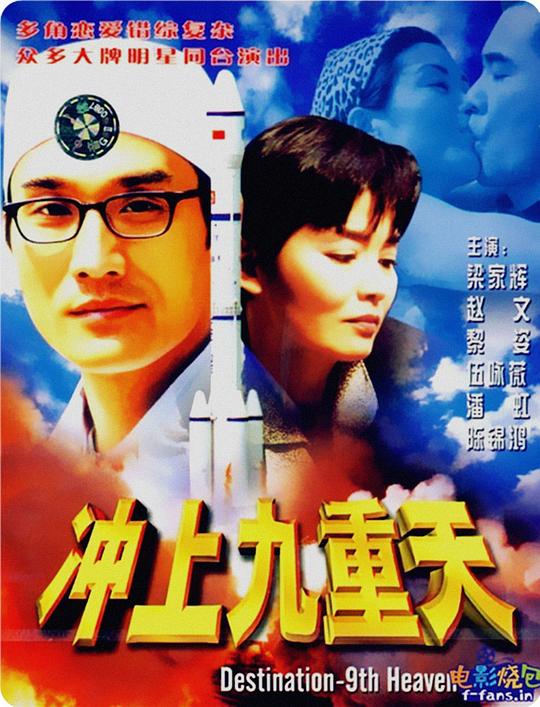 [BT下载][冲上九重天][WEB-MKV/1.56GB][国粤语配音/中文字幕][4K-2160P][H265编码][流媒体][QuickIO]-影音屋