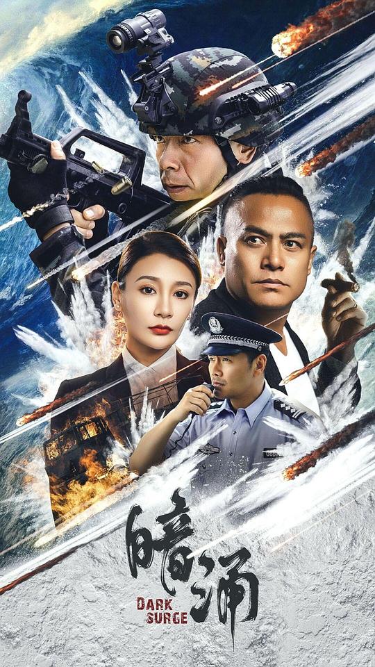 [BT下载][暗涌][WEB-MKV/5.00GB][国语配音/中文字幕][4K-2160P][HDR版本][H265编码][流媒体][PandaQT]-影音屋