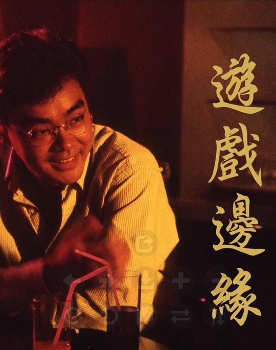[BT下载][游戏边缘][WEB-MKV/1.19GB][中文字幕][1080P][H265编码][流媒体][PandaQT]-影音屋