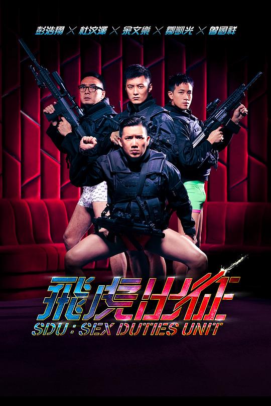 [BT下载][飞虎出征][BD-MKV/6.30GB][国粤多音轨/简繁英字幕][1080P][H265编码][蓝光压制][QuickIO]-影音屋