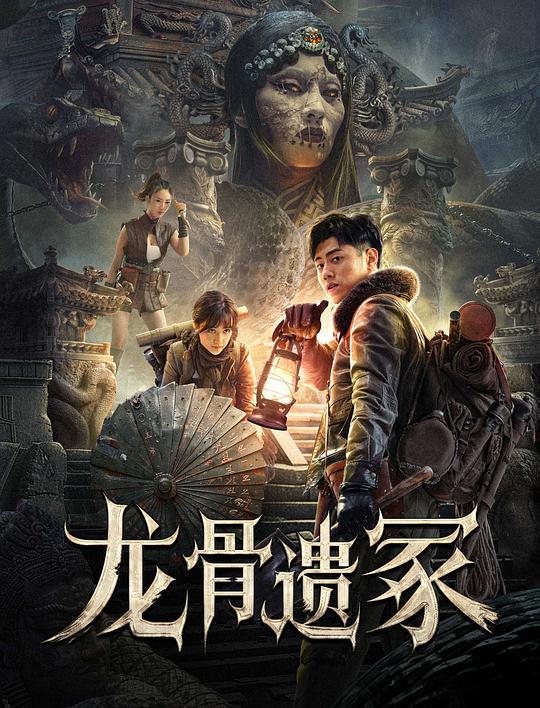 [BT下载][龙骨遗冢][WEB-MKV/5.25GB][国语配音/中文字幕][1080P][流媒体][DreamHD]-影音屋