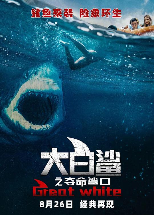 [BT下载][大白鲨之夺命鲨口][WEB-MKV/2.48GB][中文字幕][1080P][流媒体][ParkHD]-影音屋