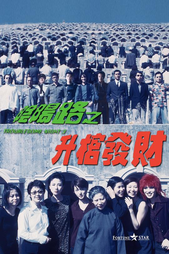 [BT下载][阴阳路3：升棺发财][WEB-MKV/2.82GB][国语配音/中文字幕][1080P][H265编码][流媒体][PandaQT]-影音屋