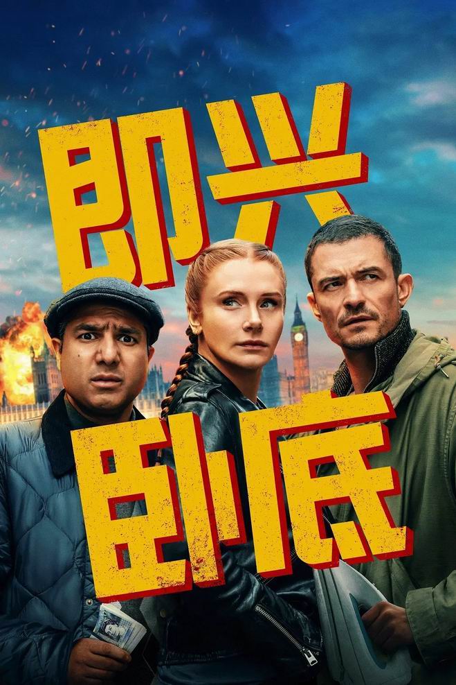 [BT下载][即兴卧底/笑闯黑帮][WEB-MKV/2G][英语中字][1080p][2025最新]-影音屋