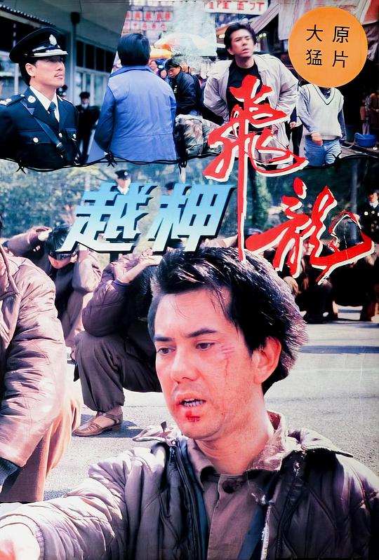[BT下载][越柙飞龙][WEB-MKV/2.26GB][中文字幕][1080P][H265编码][流媒体][PandaQT]-影音屋