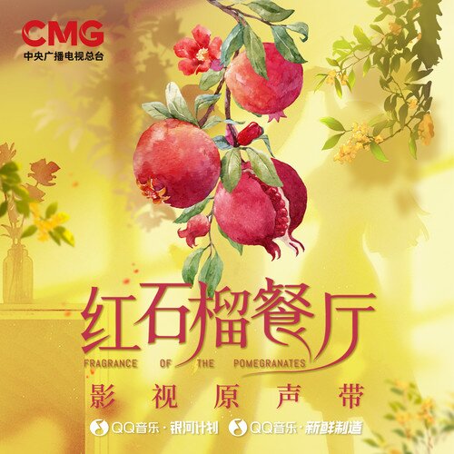 群星《红石榴餐厅 影视原声带》[320K/MP3][105.2MB]-影音屋