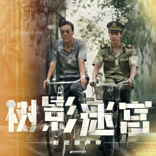 群星《树影迷宫 影视原声带》[24Bit-48kHz][FLAC/分轨][228.3MB]-影音屋