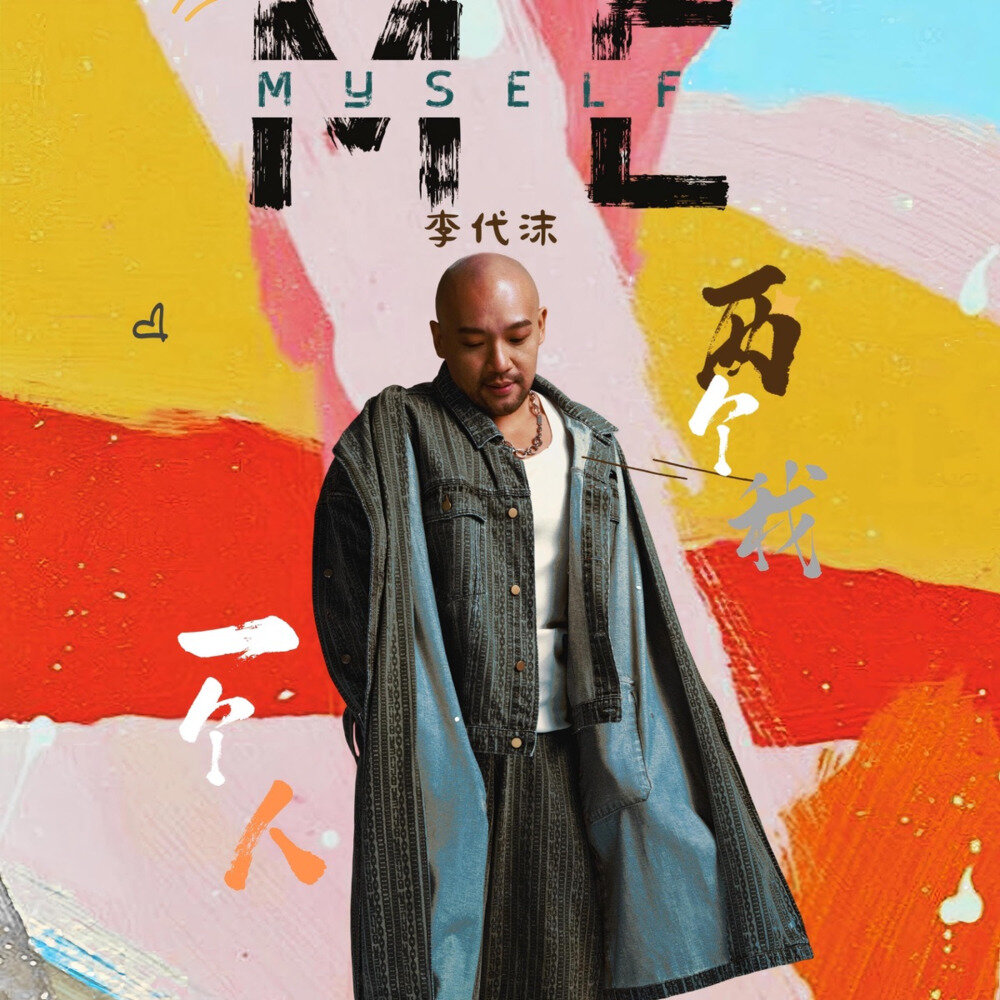 李代沫《一个人两个我》[320K/MP3][79.78MB]-影音屋