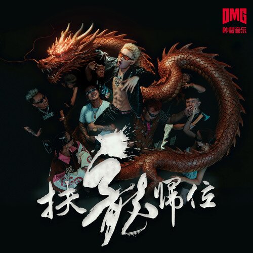 昊昊HOHO《扶龙归位》[5首][24Bit-48kHz][FLAC/分轨][189.42MB]-影音屋