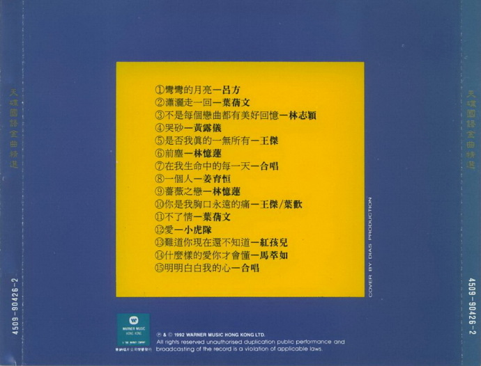 群星《天碟国语金曲精选》香港首版[WAV+CUE][1G]-影音屋