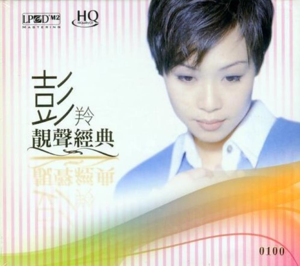 彭羚《靓声经典》（LPCDM2·HQCD）[WAV+CUE][1.1G]-影音屋