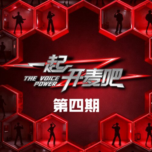 群星《一起开麦吧 第4期》[320K/MP3][25.9MB]-影音屋