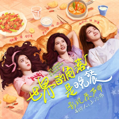 群星《世界的角落是晚餐 影视原声带》[24Bit-48kHz][FLAC/分轨][356.8MB]-影音屋