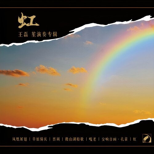 王磊《虹——王磊笙演奏专辑》[320K/MP3][157.8MB]-影音屋