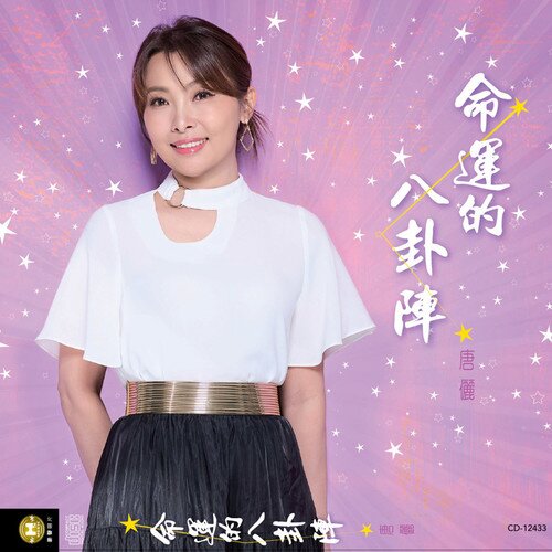 唐俪《命运的八卦阵》[24Bit-48kHz][FLAC/分轨][252.6MB]-影音屋