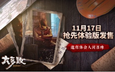 《大多数（NOBODY THE TURNAROUND EARLY ACCESS）》官方中文-影音屋
