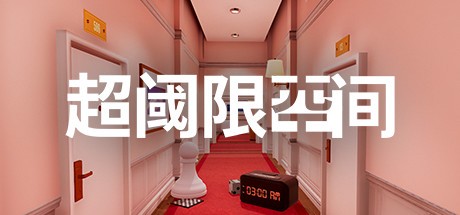 超阈限空间 Superliminal v1.3 GOG-影音屋