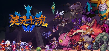 《英灵士魂》《Souldiers》V1.1.6-P2P-影音屋