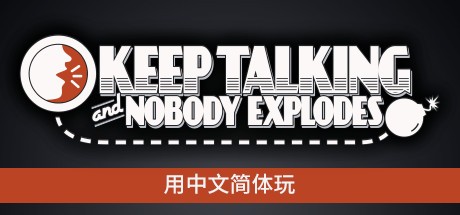 《没人会被炸掉/Keep Talking and Nobody Explodes》-影音屋