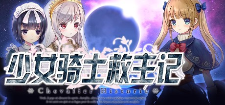 《少女骑士救主记》《Chevalier Historie》GOG-影音屋