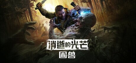 《消逝的光芒：困兽》v1.2.5豪华版（Dying Light The Beast Deluxe Edition）包含DLC   修改器 免安装中文版[62.1G]-影音屋