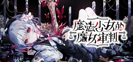 《魔法少女的魔女审判》 v1.0.2（manosaba）免安装中文版[6.1G]-影音屋