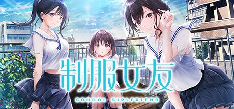 《制服女友》 Build.13883146（Seifuku Kanojo）免安装中文版[4.6G]-影音屋
