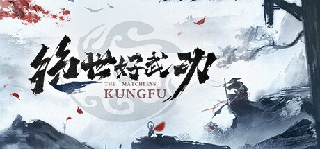 《绝世好武功》 Build.v20250808（The Matchless Kungfu）免安装中文版[2.5G]-影音屋