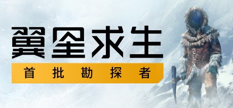 《翼星求生》《ICARUS》v1.1.4.92247 P2P-影音屋