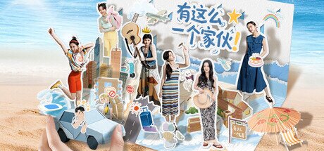 《有这么一个家伙》 Build.20380128（Such a guy）免安装中文版[38.8G]-影音屋