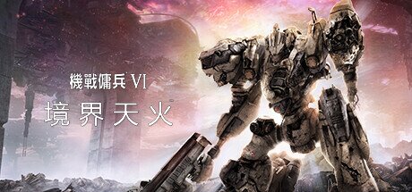 《装甲核心6：境界天火》 v1.09.1 单机+联机 送修改器（ARMORED CORE VI FIRES OF RUBICON）免安装中文版[179.8G]-影音屋