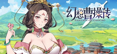 《幻想曹操传》V1.309.1豪华版中文语音+攻略（你可以怀疑曹老板人品但不能否认他爱人妻的眼光）-影音屋