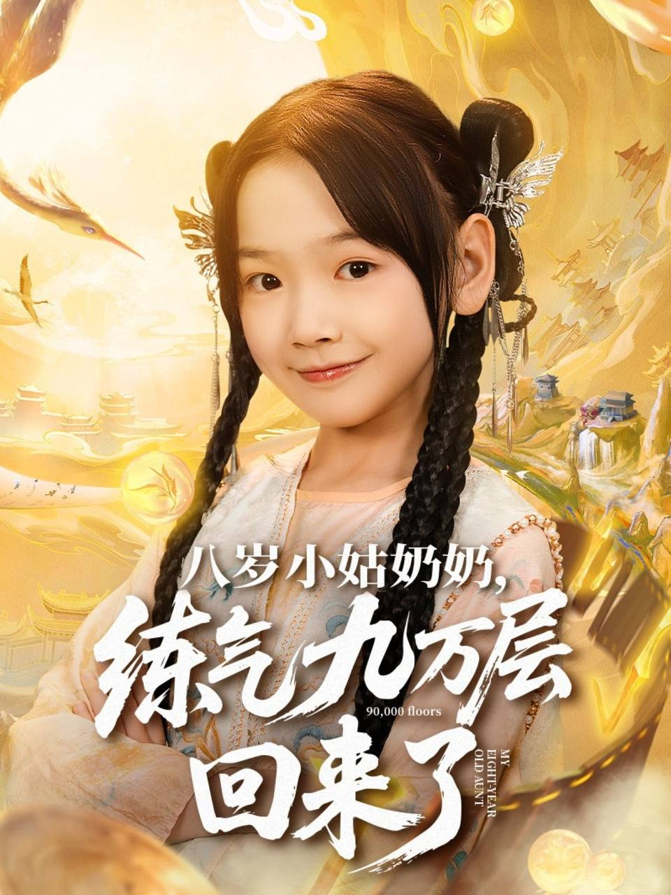 [夸克下载][八岁小姑奶奶练气九万层回来了][合并1集][WEB-MKV/1G][中文字幕][720P]-影音屋