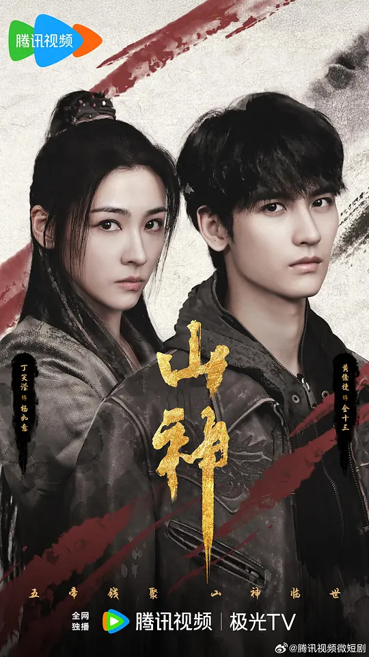 [夸克下载][山神异闻录][全24集][WEB-MKV/14G][国语中字][4K-2160P]-影音屋