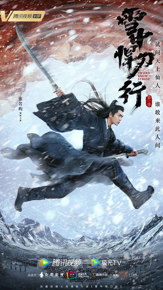 [夸克下载][雪中悍刀行][全38集][WEB-MP4/55G][国语中字][4K-2160P][张若昀 李庚希]-影音屋
