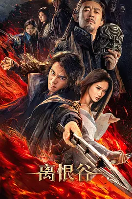 [夸克下载][离恨谷][WEB-MKV/15.4G][国语配音/中文字幕][4K-2160P][2025最新]-影音屋