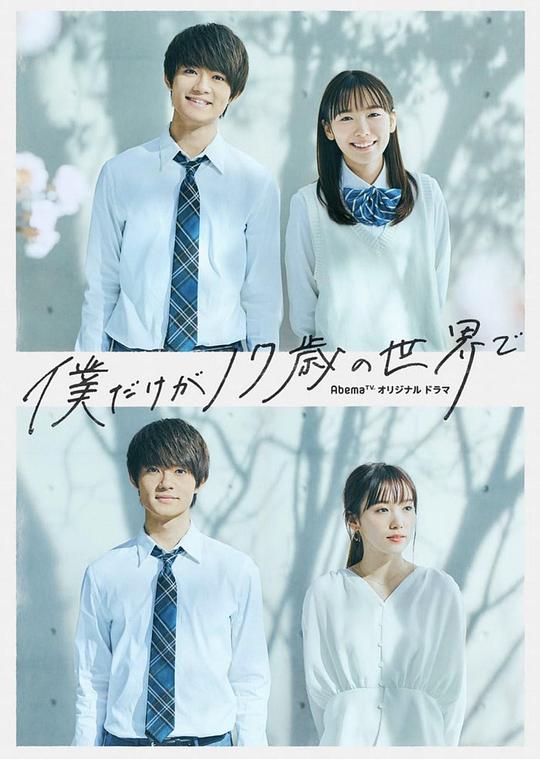 [BT下载][只有我是17岁的世界][全8集][WEB-MKV/10.46G][中文字幕][1080P][Netflix][流媒体][BlackTV]-影音屋