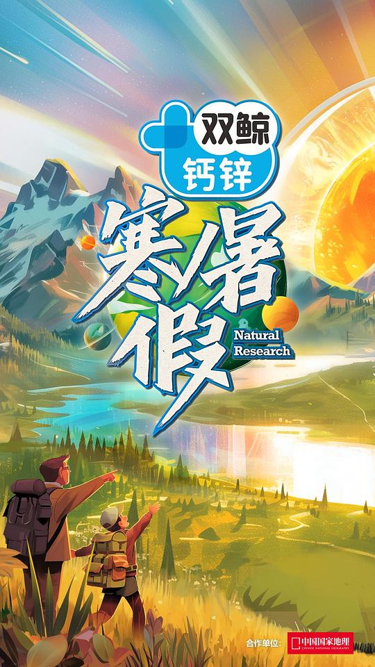 [BT下载][寒暑假][全16集][WEB-MP4/19.64G][国语配音/中文字幕][1080P][流媒体][LelveTV]-影音屋