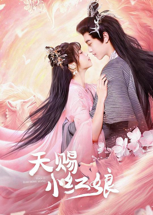 [BT下载][天赐小红娘][全24集][WEB-MKV/2.60G][国语配音/中文字幕][1080P][H265][流媒体][BlackTV]-影音屋