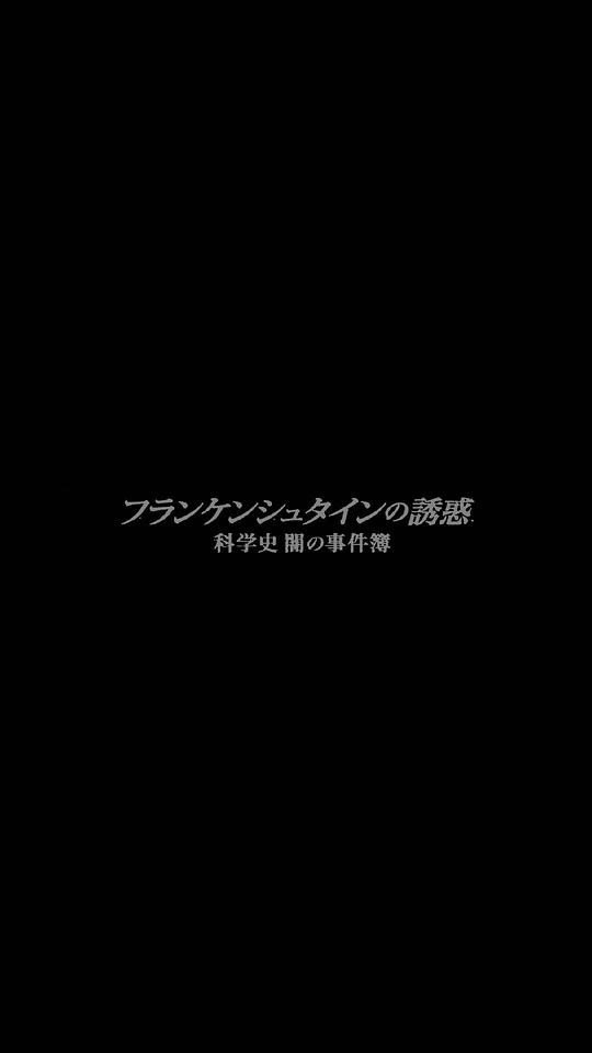 [BT下载][弗兰肯斯坦的诱惑.科学的黑暗史][全12集][WEB-MP4/20.78G][中文字幕][4K-2160P][H265][流媒体][ZerTV]-影音屋