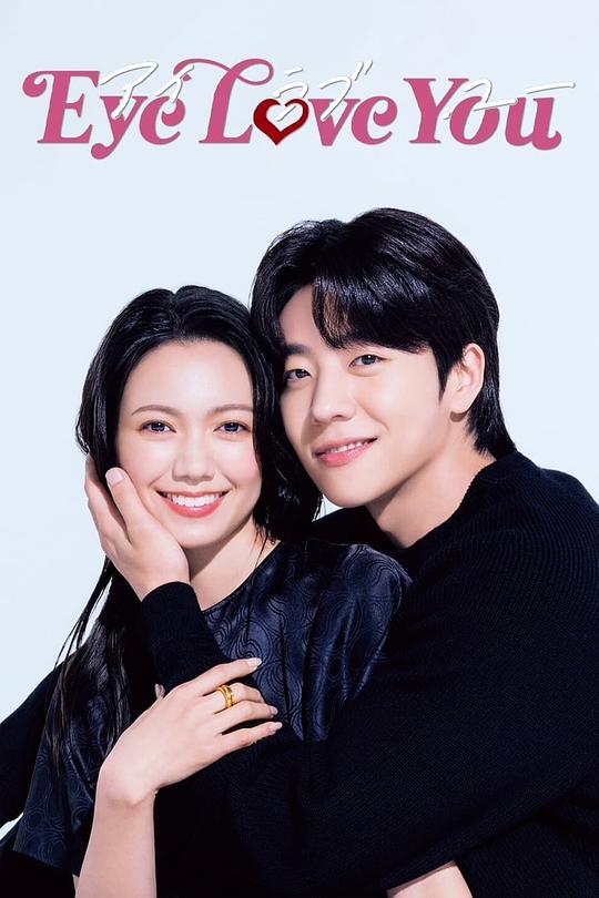 [BT下载][Eye Love You][全10集][WEB-MKV/25.57G][中文字幕][1080P][流媒体][ParkTV]-影音屋