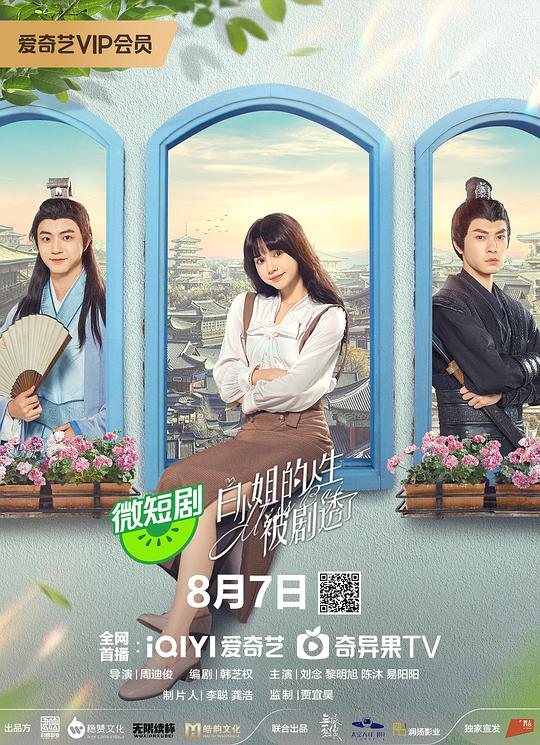 [BT下载][白小姐的人生被剧透了][全24集][WEB-MKV/7.30G][国语配音/中文字幕][1080P][流媒体][ZeroTV]-影音屋