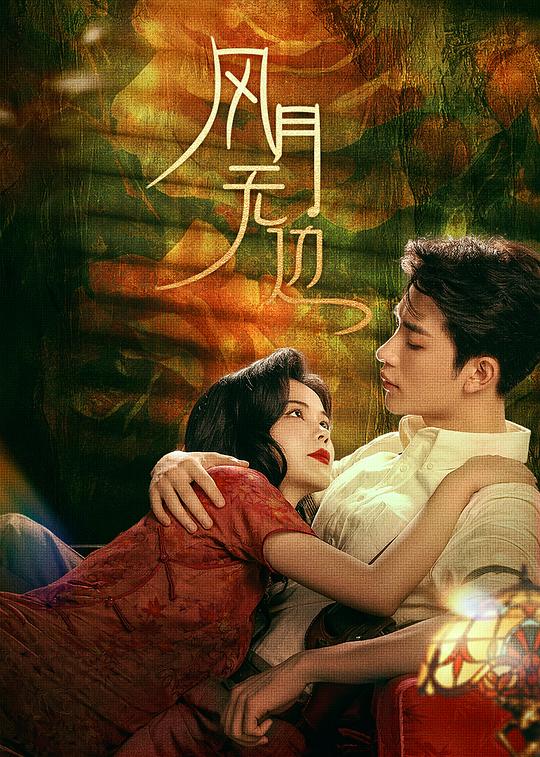 [BT下载][风月无边][短剧][全24集][WEB-MKV/8.95G][国语配音/中文字幕][1080P][流媒体][ZeroTV]-影音屋